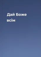 Дай Боже всім