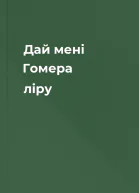 Дай мені Гомера ліру