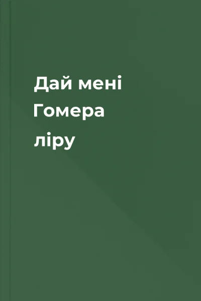 Дай мені Гомера ліру