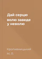 Дай серцю волю заведе у неволю