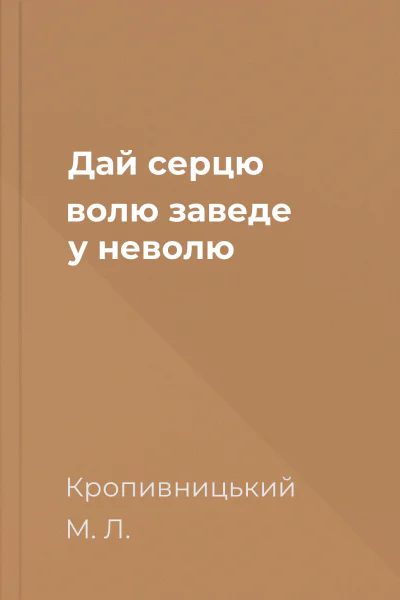 Дай серцю волю заведе у неволю