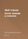 Дай серцю волю заведе в неволю