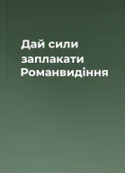 Дай сили заплакати Романвидіння