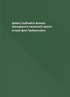 Дайва Ульбінайте Велика президентка маленької країни Історія Далі Грибаускайте