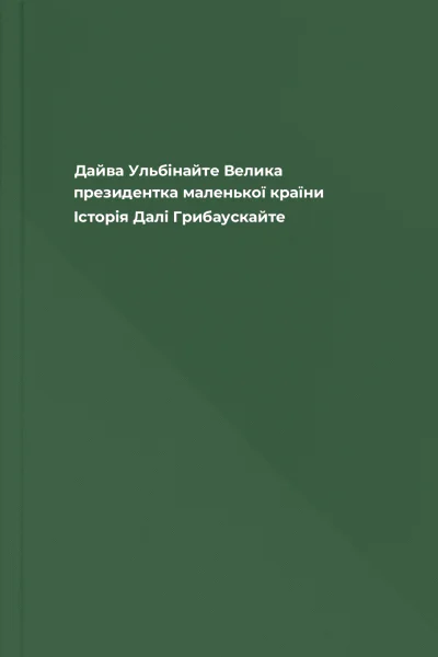 Дайва Ульбінайте Велика президентка маленької країни Історія Далі Грибаускайте
