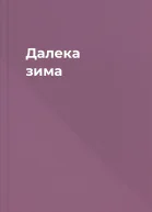 Далека зима