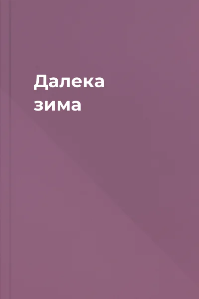 Далека зима