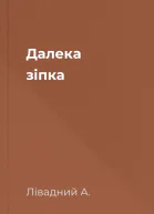 Далека зіпка