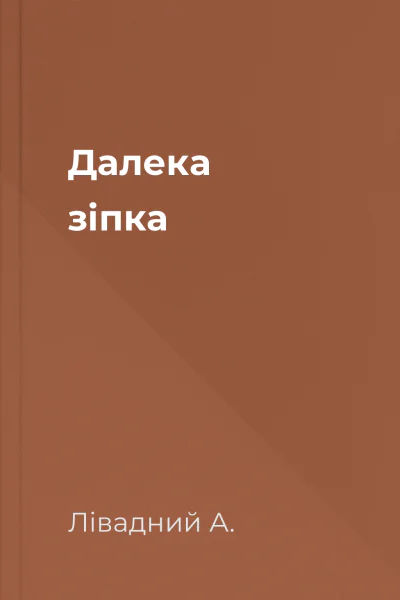 Далека зіпка