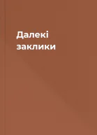 Далекі заклики