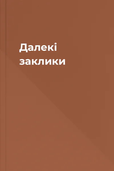 Далекі заклики