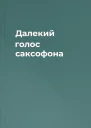 Далекий голос саксофона