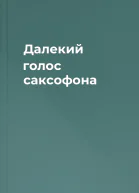 Далекий голос саксофона