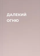 ДАЛЕКИЙ ОГНЮ