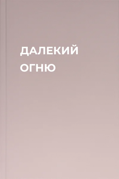 ДАЛЕКИЙ ОГНЮ