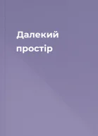 Далекий простір