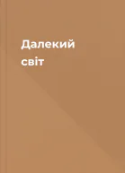 Далекий світ