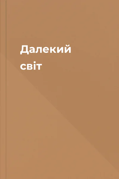 Далекий світ
