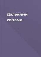 Далекими світами