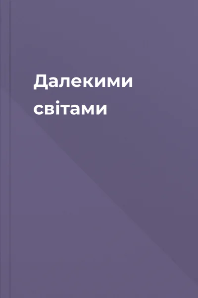 Далекими світами