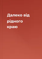 Далеко від рідного краю