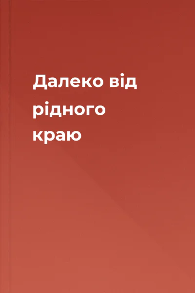 Далеко від рідного краю