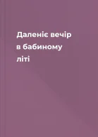 Даленіє вечір в бабиному літі