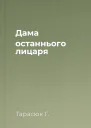 Дама останнього лицаря
