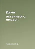 Дама останнього лицаря