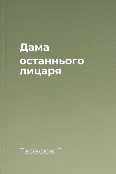 Дама останнього лицаря