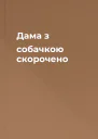 Дама з собачкою скорочено