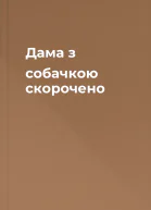 Дама з собачкою скорочено