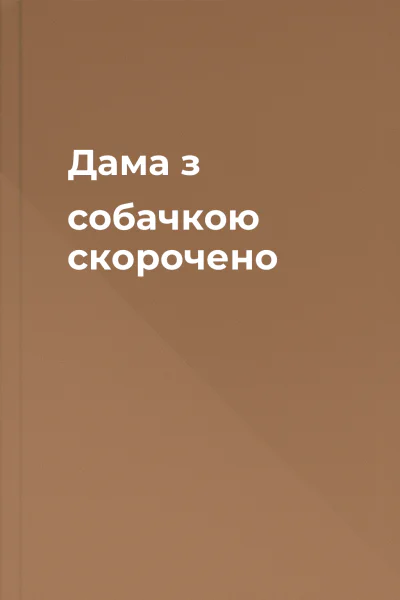 Дама з собачкою скорочено