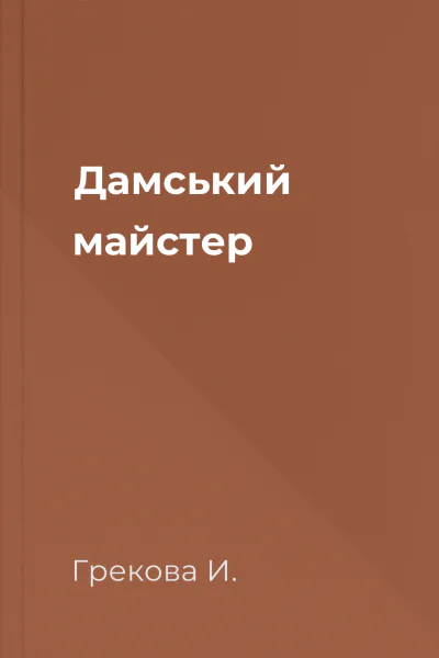 Дамський майстер