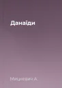 Данаїди