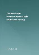 Даніель Дефо Робінзон Крузо Серія Бібліотека пригод