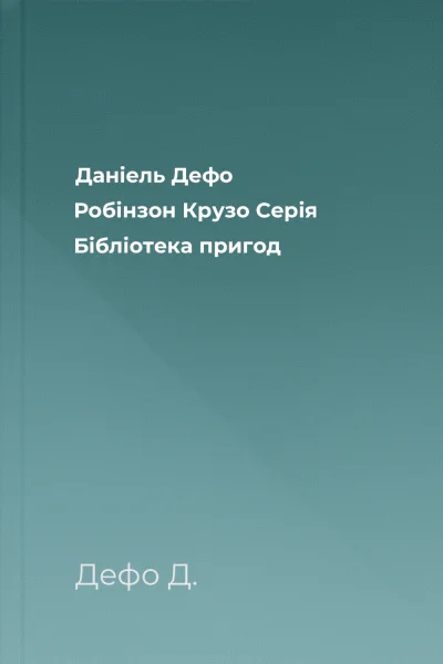 Даніель Дефо Робінзон Крузо Серія Бібліотека пригод