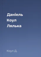 Даніель Коул Лялька