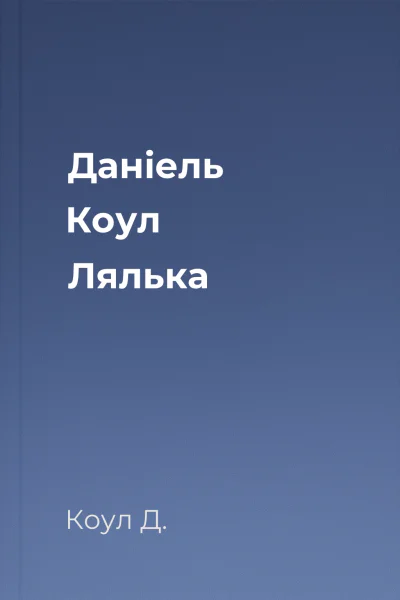 Даніель Коул Лялька