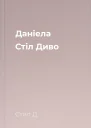 Даніела Стіл Диво