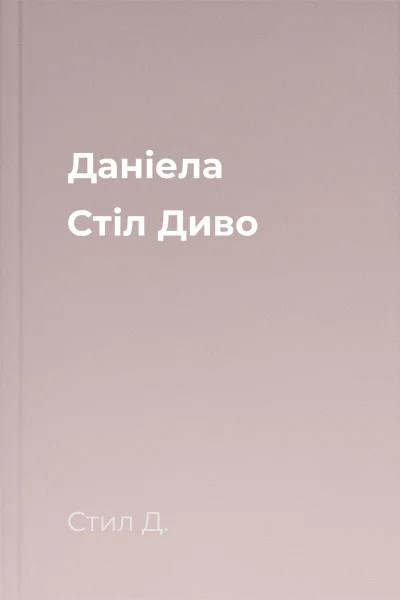 Даніела Стіл Диво
