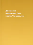 Даниленко Володимир Тіні в маєтку Тарновських