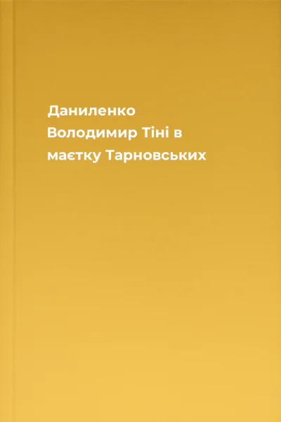 Даниленко Володимир Тіні в маєтку Тарновських