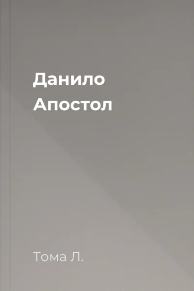Данило Апостол