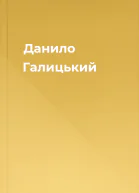 Данило Галицький