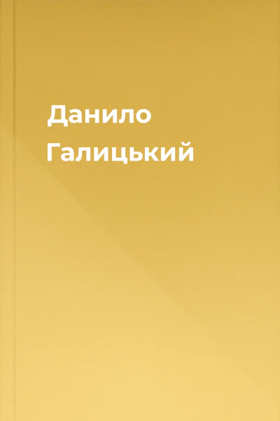 Данило Галицький