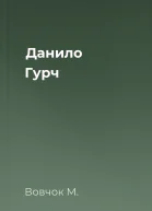Данило Гурч