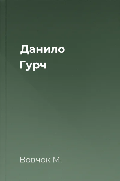 Данило Гурч