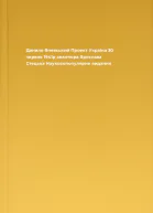 Данило Яневський Проект Україна 30 червня 1941р авантюра Ярослава Стецька Науковопопулярне видання