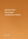 Данило Кіш Мансарда Сатирична поема